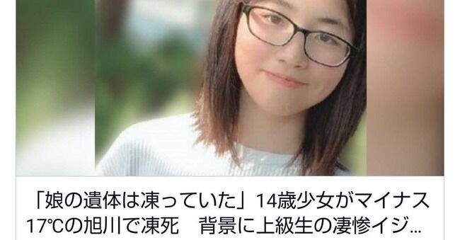 旭川　女子中学生　いじめ凍死事件　いじめ認定　第三者委員会に関連した画像-01