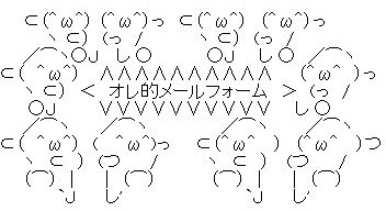 オレ的メールフォーム