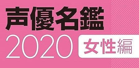 声優 声優名鑑 水瀬いのりに関連した画像-01