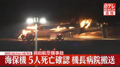 羽田空港　航空事故　海上保安庁に関連した画像-01