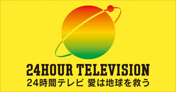 日本テレビ 24時間テレビ マラソン ランナー 当日発表に関連した画像-01