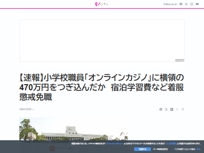 ギャンブル狂い オンラインカジノ 小学校職員 470万円 横領 に関連した画像-02