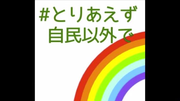 とりあえず自民以外でに関連した画像-01