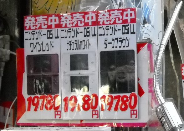 秋葉原各店舗『DSi LL』の在庫状況 : オレ的ゲーム速報＠刃