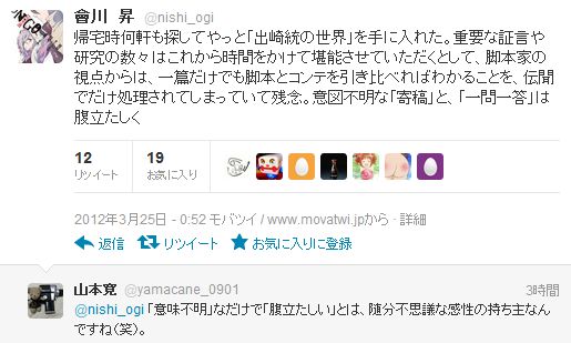 ヤマカンこと山本寛氏 出崎統の世界 への寄稿文を 意図不明で腹立たしい と評した脚本家の會川昇氏とネット上でバトル オレ的ゲーム速報 刃