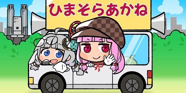 暇空茜 ひまそらあかね 選挙 東京都知事選 都知事選 投票 ゲーム 文化 漫画 守る 批判に関連した画像-01