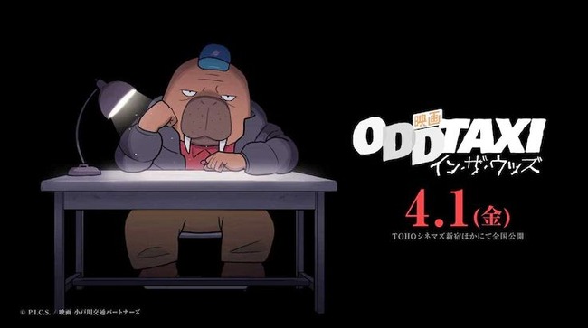 オッドタクシー　映画化に関連した画像-01