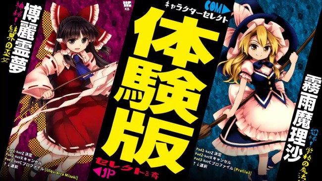 東方深秘録 体験版に関連した画像-01