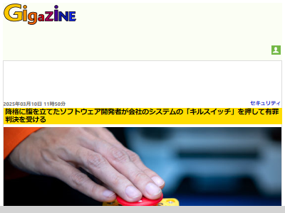 アメリカ エンジニア 降格 激怒 マルウェア 開発 会社 システムクラッシュ 有罪判決 10年 禁固刑に関連した画像-02