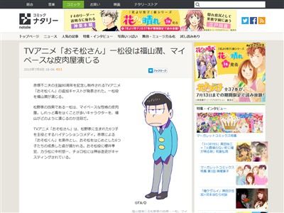 アニメ おそ松さん 四男一松役は福山潤さんに決定 またまたイケボ声優キターwwwwwwwww オレ的ゲーム速報 刃 アニメ おそ松さん 四男一松役は福山潤さんに決定 またまたイケボ声優キターwwwwwwwww オレ的ゲーム速報 刃
