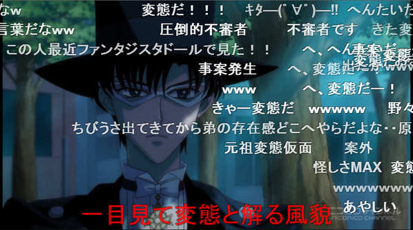 ワロタ ニコニコで配信された新作 セーラームーン タキシード仮面に対して さっそく変態弾幕の嵐ｗｗｗｗｗｗｗ オレ的ゲーム速報 刃