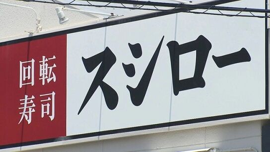 回転ずし　スシロー　迷惑行為に関連した画像-01