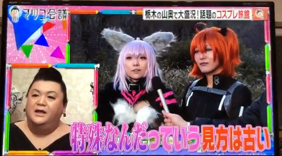 マツコ会議 でコスプレ旅館を特集 マツコさんのコメントが素晴らしすぎると話題に オレ的ゲーム速報 刃