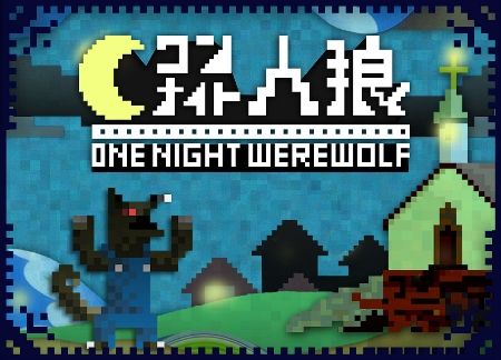 ワンナイト人狼に関連した画像-01