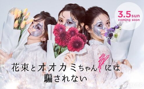 =LOVE　アイドル　花束とオオカミちゃんには騙されない　齊藤なぎさ　炎上　指原莉乃に関連した画像-01