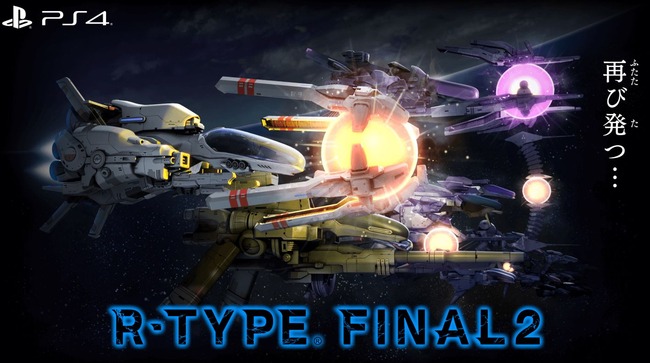 R-TYPE FINAL2 復活に関連した画像-01