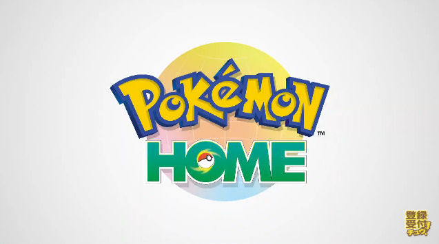 ポケットモンスター　事業戦略　ポケモンHOMEに関連した画像-01