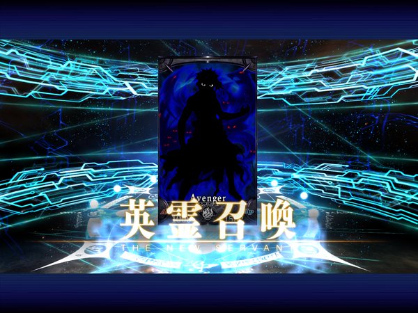 FGO アンリマユ アヴェンジャー シークレット 隠し実装 奈須きのこ ガチャ 難民に関連した画像-07