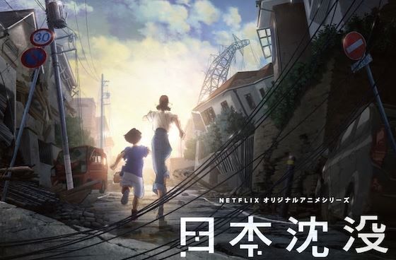 日本沈没 Netflix アニメ化 2020年に関連した画像-01