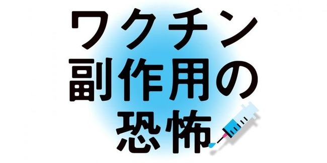 新型コロナ　ワクチン　マスコミ　マスゴミ　捏造に関連した画像-01