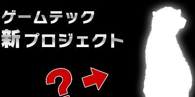 ゲーム周辺機器メーカー ゲームテック 謎の新プロジェクト始動 4月1日情報解禁 オレ的ゲーム速報 刃 ゲーム周辺機器メーカー ゲームテック 謎の新プロジェクト始動 4月1日情報解禁 オレ的ゲーム速報 刃
