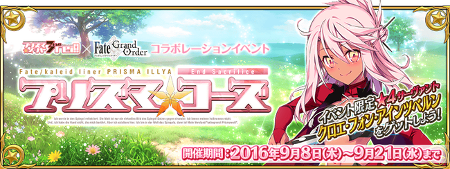 Fate Grandorder の プリズマ イリヤ コラボイベントが9月8日開催 クロエが無料でイベント配布 イリヤはガチャで期間限定実装 オレ的ゲーム速報 刃 Fate Grandorder の プリズマ イリヤ コラボイベントが9月8日開催 クロエが無料でイベント配布 イリヤはガチャで期間限定実装 オレ的ゲーム速報 刃