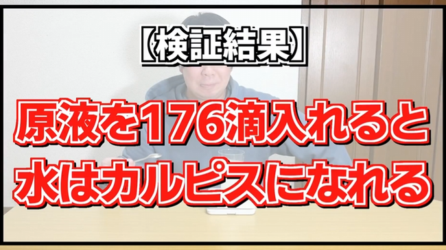 水 原液 何滴 カルピス 検証 ユーチューバーに関連した画像-08