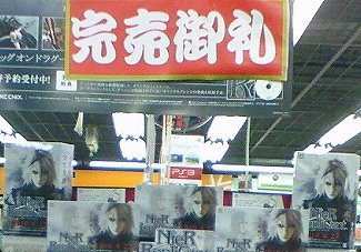 ニーア売切れ