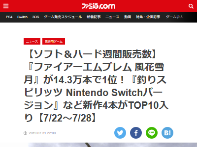 売上 Fe最新作 ファイアーエムブレム 風花雪月 初週売上がとんでもない数字になってるぞおおおおお スイッチ本体の売上は オレ的ゲーム速報 刃