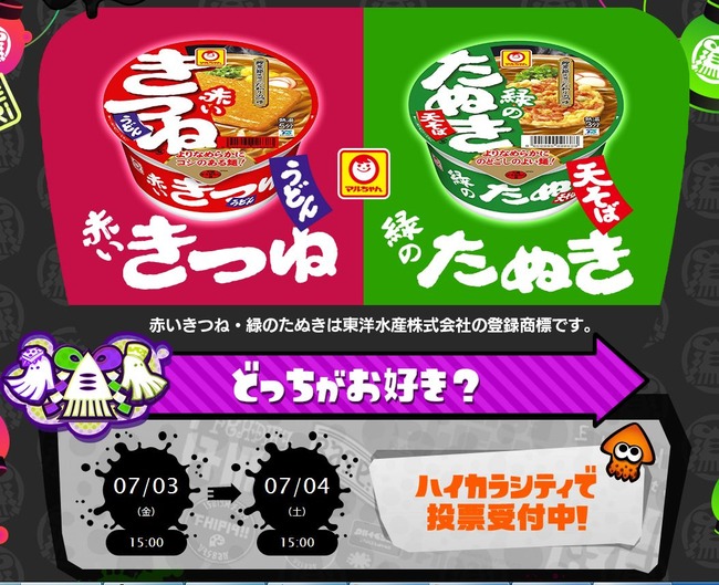 スプラトゥーン 次回フェス 赤いきつね派vs緑のたぬき派 に早くも別の勢力たちが続々登場wwwwお前らどっちかにしろよwwwww オレ的ゲーム速報 刃 スプラトゥーン 次回フェス 赤いきつね派vs緑のたぬき派 に早くも別の勢力たちが続々登場wwwwお前らどっちかにしろよwwwww オレ的ゲーム速報 刃