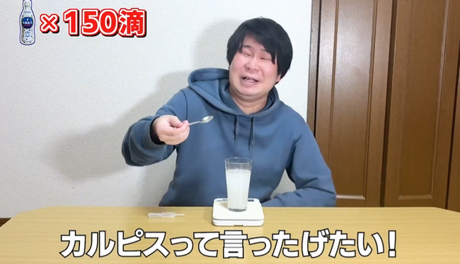 水 原液 何滴 カルピス 検証 ユーチューバーに関連した画像-07