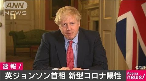 新型コロナ イギリス 英国 ボリス・ジョンソン 首相 感染 陽性に関連した画像-01