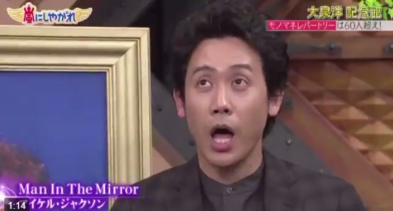大泉洋さんがマイケル ジャクソンのハイクオリティなモノマネを 嵐にしやがれ で披露wwwww オレ的ゲーム速報 刃 大泉洋さんがマイケル ジャクソンのハイクオリティなモノマネを 嵐にしやがれ で披露wwwww オレ的ゲーム速報 刃