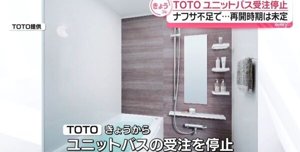 ナフサ不足で受注停止していたTOTOのユニットバス、まさかの「納期未定」で受注再開→「高市政権からの圧力では？」疑問の声のサムネイル