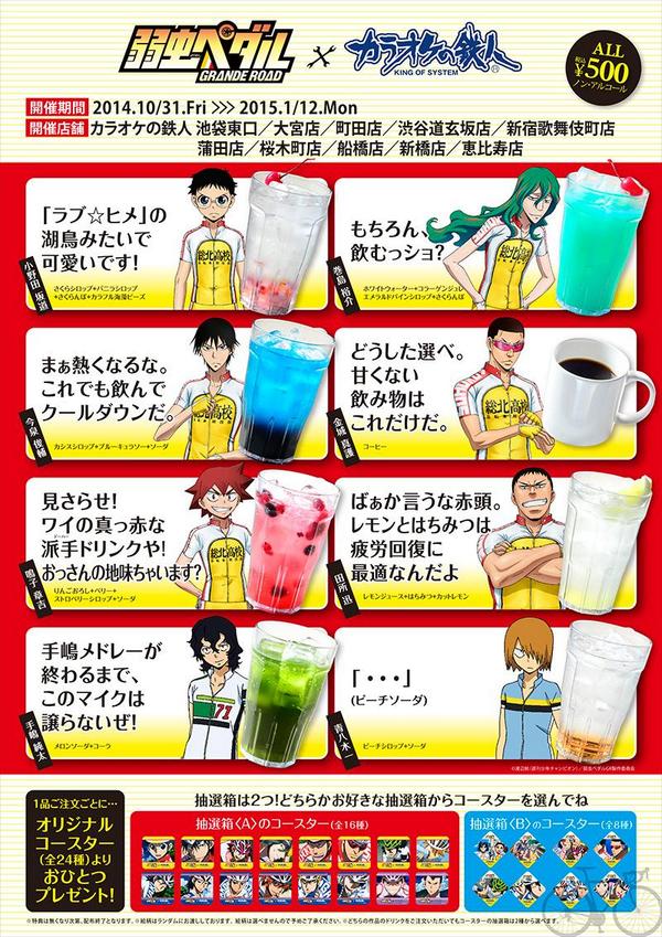 速報 弱虫ペダル カラオケの鉄人コラボルーム コラボドリンクスタンプラリーが10月31日から開始 オレ的ゲーム速報 刃 速報 弱虫ペダル カラオケの鉄人コラボルーム コラボドリンクスタンプラリーが10月31日から開始 オレ的ゲーム速報 刃
