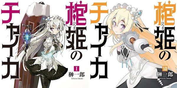 棺姫のチャイカ ラノベ Kindle Amazon セール 55円に関連した画像-01