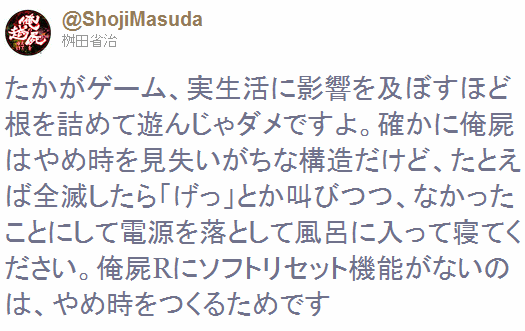 俺屍 桝田省治 たかがゲーム 実生活に影響を及ぼすほど根を詰めて遊んじゃダメですよ ソフトリセット機能が無い理由を語る オレ的ゲーム速報 刃