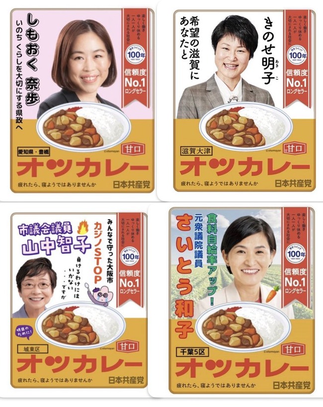 日本共産党 ボンカレー オツカレー パクリ 謝罪に関連した画像-07