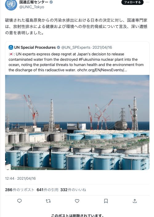 国連広報センター コミュニティノート 処理水 汚染水 左翼 活動家 炎上に関連した画像-02