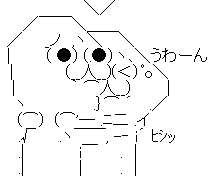 うわーん