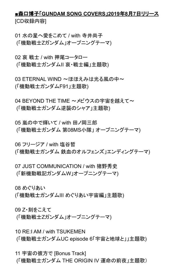 朗報 森口博子さんが歌う 全ガンダム大投票 でトップ10に入った楽曲のカバーアルバムが発売決定 オレ的ゲーム速報 刃 朗報 森口博子さんが歌う 全ガンダム大投票 でトップ10に入った楽曲のカバーアルバムが発売決定 オレ的ゲーム速報 刃