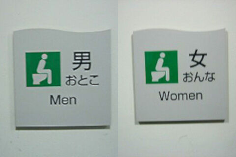 トランスジェンダー　ジェンダー配慮　トイレ　室井佑月　漏らす　色　青　赤に関連した画像-01