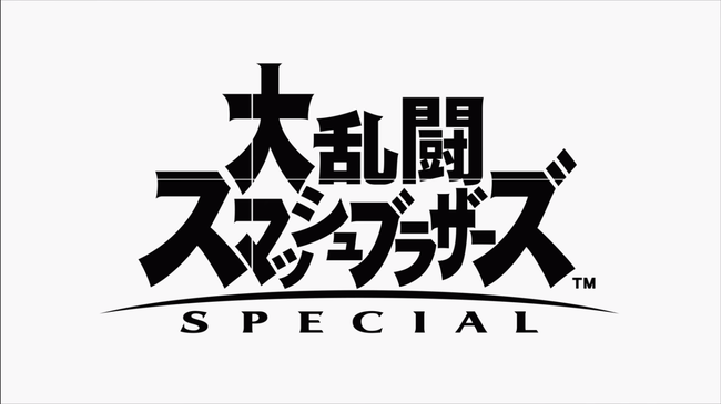 スマブラSP　新キャラ　新ファイター　発表に関連した画像-01