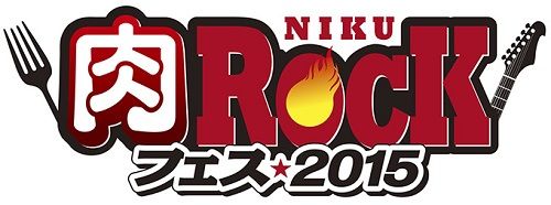 肉ロックフェス 肉フェス ロックフェス さいたまスーパーアリーナ 野外フェス 埼玉に関連した画像-01