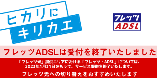 NTT　ADSL 光回線　終了　フレッツ　東日本　西日本に関連した画像-01