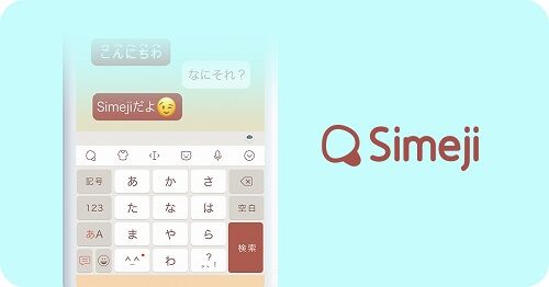 Simeji　新機能　表現に関連した画像-01