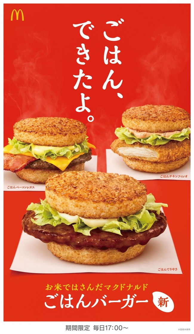 マクドナルド ごはんバーガー 夜マックに関連した画像-03
