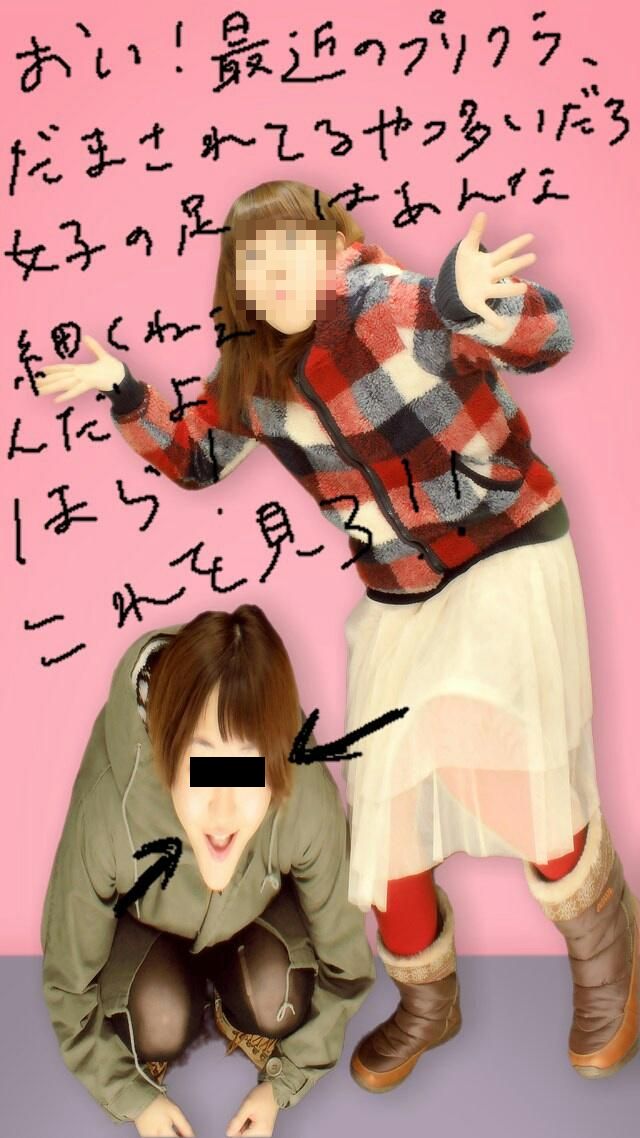 女子の足を細く見せるプリクラのイカサマ を身をもって教えてくれた写真が話題に オレ的ゲーム速報 刃 女子の足を細く見せるプリクラのイカサマ を身をもって教えてくれた写真が話題に オレ的ゲーム速報 刃