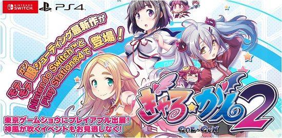 ぎゃるがん ぎゃる☆がん2 インティ・クリエイツ 予約開始に関連した画像-01