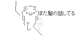 また髪の話してる